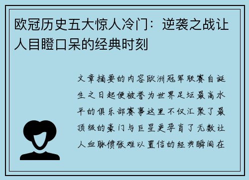 欧冠历史五大惊人冷门:逆袭之战让人目瞪口呆的经典时刻 欧冠历史五大惊人冷门:逆袭之战让人目瞪口呆的经典时刻