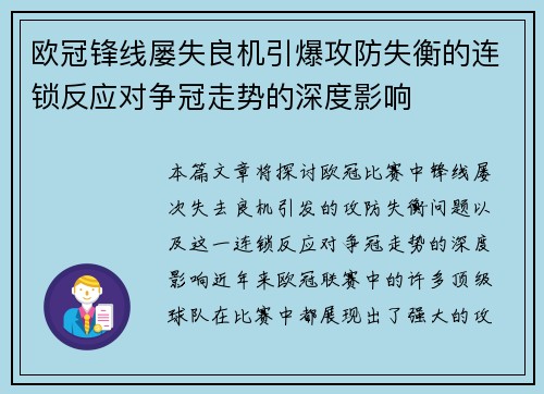 欧冠锋线屡失良机引爆攻防失衡的连锁反应对争冠走势的深度影响 欧冠锋线屡失良机引爆攻防失衡的连锁反应对争冠走势的深度影响