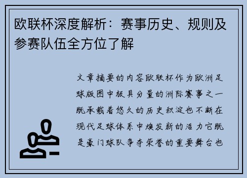 欧联杯深度解析:赛事历史、规则及参赛队伍全方位了解 欧联杯深度解析:赛事历史、规则及参赛队伍全方位了解