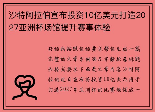 沙特阿拉伯宣布投资10亿美元打造2027亚洲杯场馆提升赛事体验 沙特阿拉伯宣布投资10亿美元打造2027亚洲杯场馆提升赛事体验