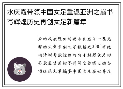 水庆霞带领中国女足重返亚洲之巅书写辉煌历史再创女足新篇章 水庆霞带领中国女足重返亚洲之巅书写辉煌历史再创女足新篇章