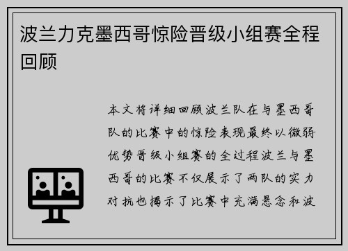 波兰力克墨西哥惊险晋级小组赛全程回顾 波兰力克墨西哥惊险晋级小组赛全程回顾