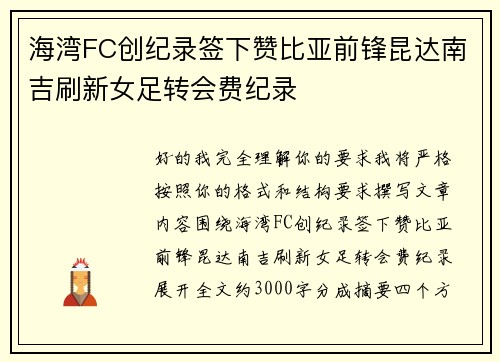 海湾FC创纪录签下赞比亚前锋昆达南吉刷新女足转会费纪录 海湾FC创纪录签下赞比亚前锋昆达南吉刷新女足转会费纪录