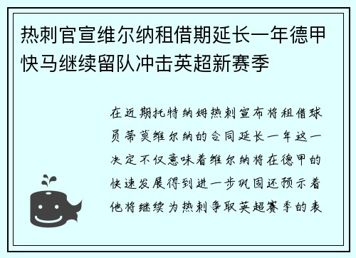 热刺官宣维尔纳租借期延长一年德甲快马继续留队冲击英超新赛季 热刺官宣维尔纳租借期延长一年德甲快马继续留队冲击英超新赛季