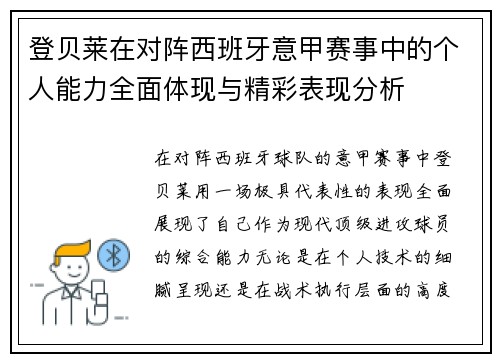 登贝莱在对阵西班牙意甲赛事中的个人能力全面体现与精彩表现分析 登贝莱在对阵西班牙意甲赛事中的个人能力全面体现与精彩表现分析