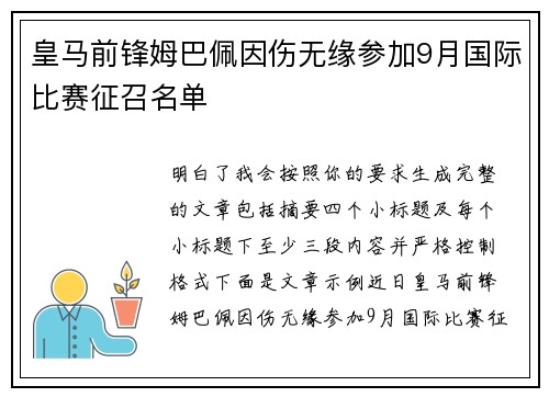 皇马前锋姆巴佩因伤无缘参加9月国际比赛征召名单 皇马前锋姆巴佩因伤无缘参加9月国际比赛征召名单