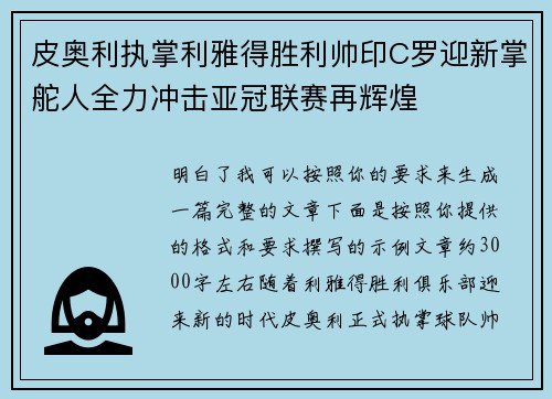 皮奥利执掌利雅得胜利帅印C罗迎新掌舵人全力冲击亚冠联赛再辉煌 皮奥利执掌利雅得胜利帅印C罗迎新掌舵人全力冲击亚冠联赛再辉煌