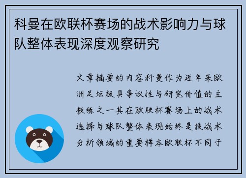 科曼在欧联杯赛场的战术影响力与球队整体表现深度观察研究 科曼在欧联杯赛场的战术影响力与球队整体表现深度观察研究