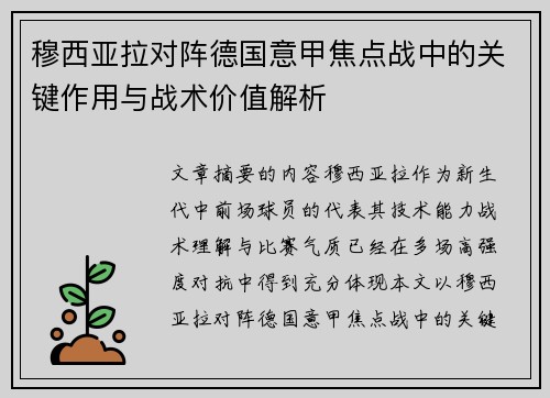 穆西亚拉对阵德国意甲焦点战中的关键作用与战术价值解析 穆西亚拉对阵德国意甲焦点战中的关键作用与战术价值解析