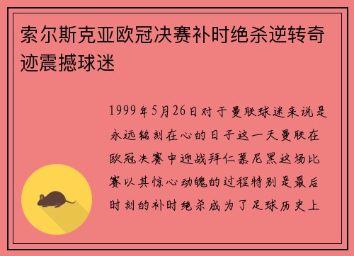 索尔斯克亚欧冠决赛补时绝杀逆转奇迹震撼球迷 索尔斯克亚欧冠决赛补时绝杀逆转奇迹震撼球迷