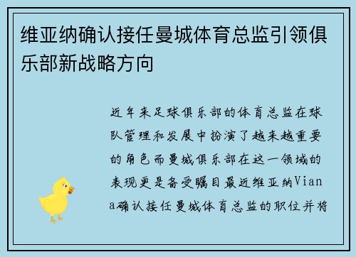维亚纳确认接任曼城体育总监引领俱乐部新战略方向 维亚纳确认接任曼城体育总监引领俱乐部新战略方向