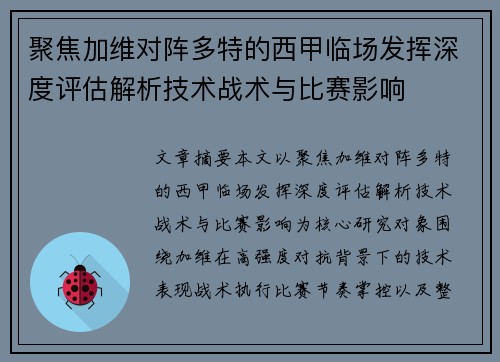 聚焦加维对阵多特的西甲临场发挥深度评估解析技术战术与比赛影响 聚焦加维对阵多特的西甲临场发挥深度评估解析技术战术与比赛影响