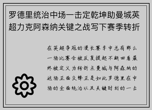 罗德里统治中场一击定乾坤助曼城英超力克阿森纳关键之战写下赛季转折点 罗德里统治中场一击定乾坤助曼城英超力克阿森纳关键之战写下赛季转折点
