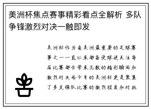 美洲杯焦点赛事精彩看点全解析 多队争锋激烈对决一触即发