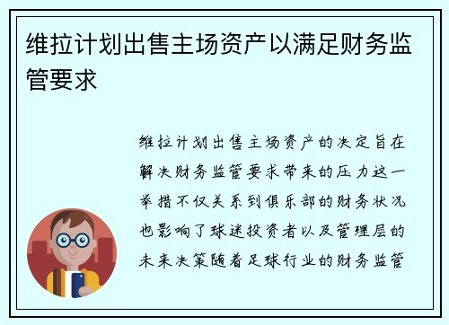 维拉计划出售主场资产以满足财务监管要求 维拉计划出售主场资产以满足财务监管要求