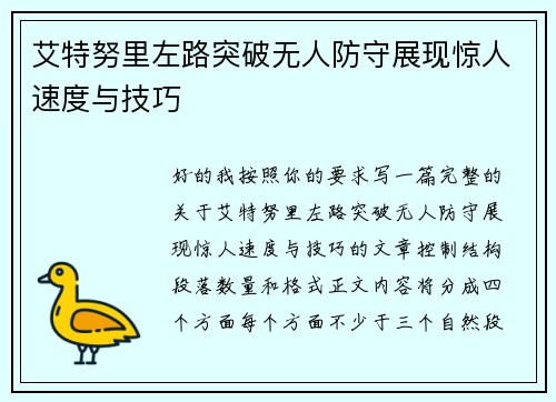 艾特努里左路突破无人防守展现惊人速度与技巧