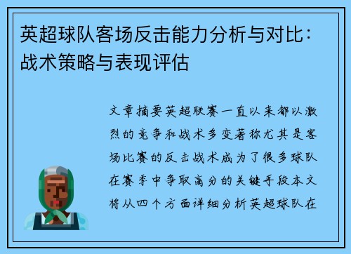 英超球队客场反击能力分析与对比:战术策略与表现评估 英超球队客场反击能力分析与对比:战术策略与表现评估