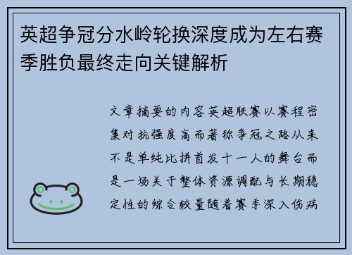英超争冠分水岭轮换深度成为左右赛季胜负最终走向关键解析