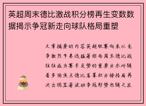 英超周末德比激战积分榜再生变数数据揭示争冠新走向球队格局重塑