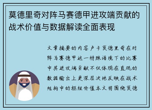 莫德里奇对阵马赛德甲进攻端贡献的战术价值与数据解读全面表现 莫德里奇对阵马赛德甲进攻端贡献的战术价值与数据解读全面表现