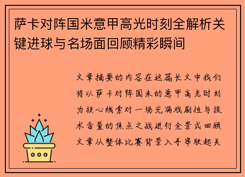 萨卡对阵国米意甲高光时刻全解析关键进球与名场面回顾精彩瞬间