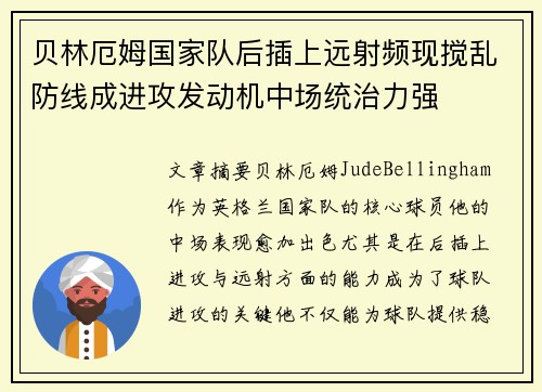 贝林厄姆国家队后插上远射频现搅乱防线成进攻发动机中场统治力强 贝林厄姆国家队后插上远射频现搅乱防线成进攻发动机中场统治力强