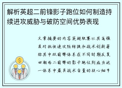 解析英超二前锋影子跑位如何制造持续进攻威胁与破防空间优势表现 解析英超二前锋影子跑位如何制造持续进攻威胁与破防空间优势表现