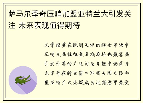 萨马尔季奇压哨加盟亚特兰大引发关注 未来表现值得期待 萨马尔季奇压哨加盟亚特兰大引发关注 未来表现值得期待
