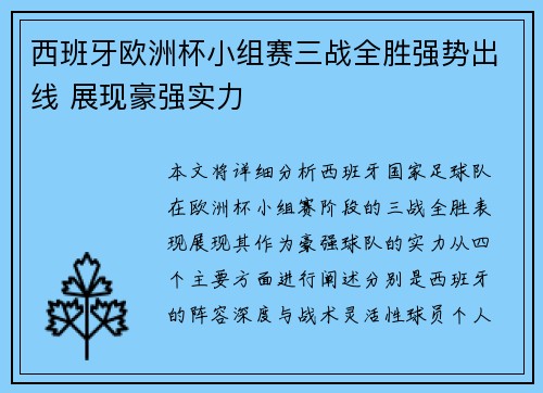 西班牙欧洲杯小组赛三战全胜强势出线 展现豪强实力 西班牙欧洲杯小组赛三战全胜强势出线 展现豪强实力