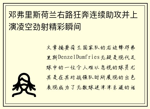 邓弗里斯荷兰右路狂奔连续助攻并上演凌空劲射精彩瞬间 邓弗里斯荷兰右路狂奔连续助攻并上演凌空劲射精彩瞬间
