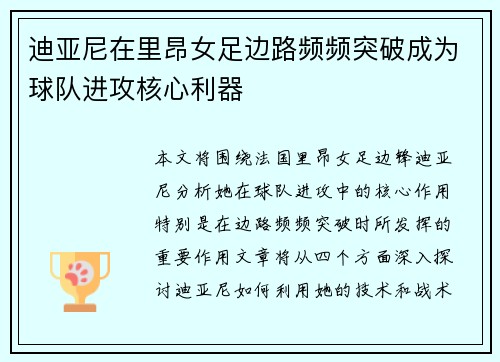 迪亚尼在里昂女足边路频频突破成为球队进攻核心利器