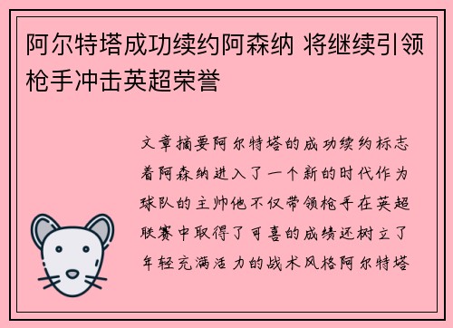 阿尔特塔成功续约阿森纳 将继续引领枪手冲击英超荣誉 阿尔特塔成功续约阿森纳 将继续引领枪手冲击英超荣誉