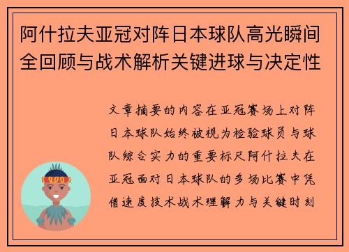 阿什拉夫亚冠对阵日本球队高光瞬间全回顾与战术解析关键进球与决定性表现 阿什拉夫亚冠对阵日本球队高光瞬间全回顾与战术解析关键进球与决定性表现