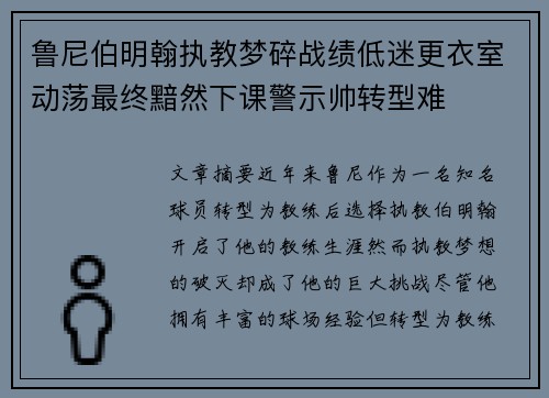 鲁尼伯明翰执教梦碎战绩低迷更衣室动荡最终黯然下课警示帅转型难