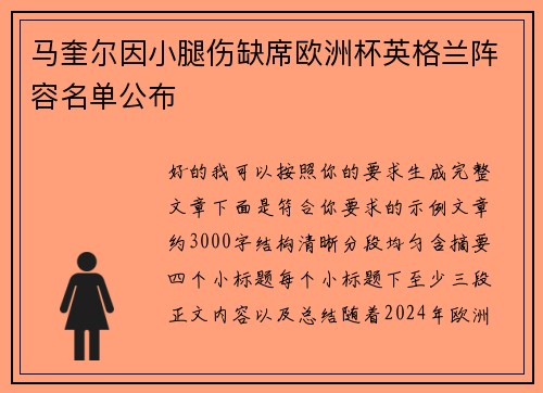 马奎尔因小腿伤缺席欧洲杯英格兰阵容名单公布