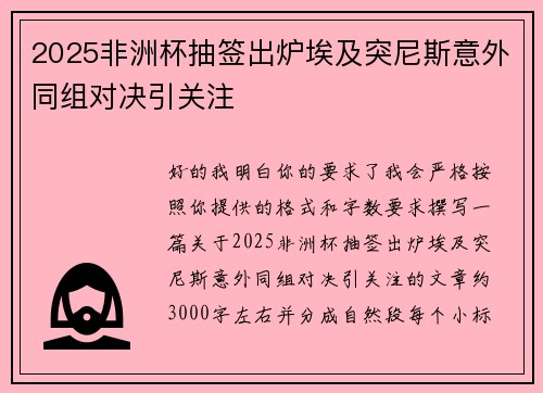 2025非洲杯抽签出炉埃及突尼斯意外同组对决引关注