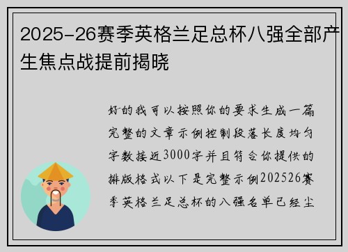 2025-26赛季英格兰足总杯八强全部产生焦点战提前揭晓 2025-26赛季英格兰足总杯八强全部产生焦点战提前揭晓