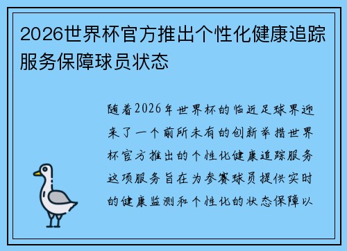 2026世界杯官方推出个性化健康追踪服务保障球员状态