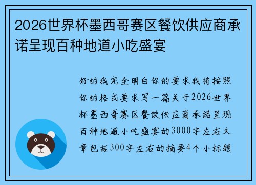 2026世界杯墨西哥赛区餐饮供应商承诺呈现百种地道小吃盛宴