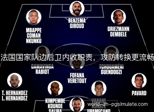 法国国家队边后卫内收职责，攻防转换更流畅