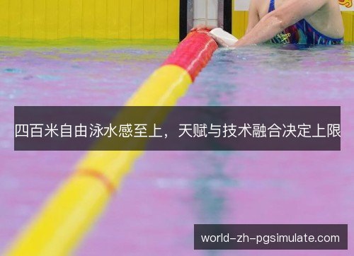 四百米自由泳水感至上，天赋与技术融合决定上限